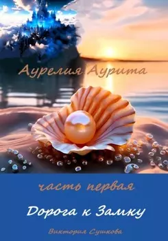 Аурелия Аурита. Часть первая. Дорога к Замку
