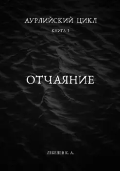 Аурлийский цикл. Книга 1.­­­­­­­­­ ­­Отчаяние