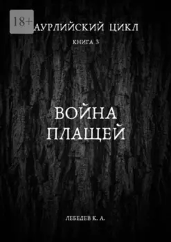 Аурлийский цикл. Книга 3. Война плащей