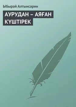 АУРУДАН – АЯАН КШТIРЕК