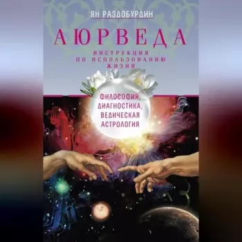 Аюрведа. Философия, диагностика, Ведическая астрология