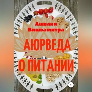 Аюрведа о питании