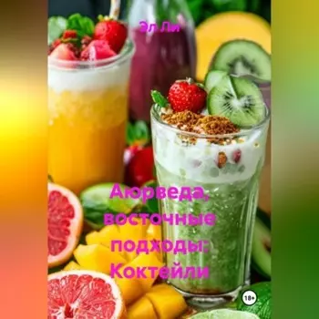 Аюрведа, восточные подходы: Коктейли