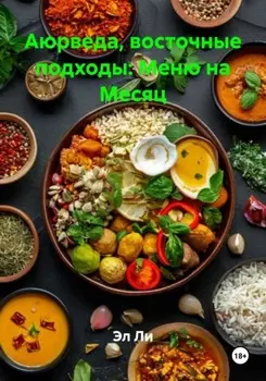 Аюрведа, восточные подходы: Меню на Месяц