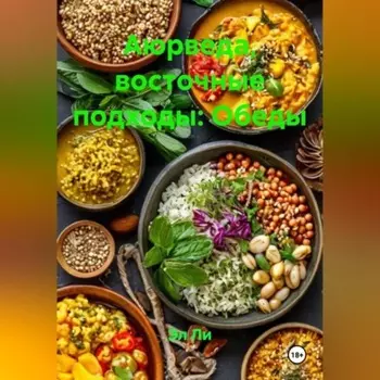 Аюрведа, восточные подходы: Обеды