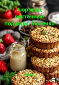 Аюрведа, восточные подходы: Выпечка