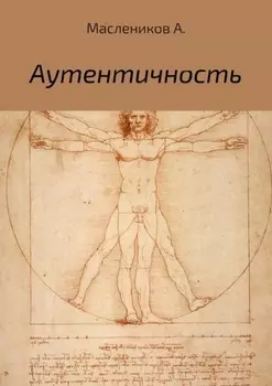 Аутентичность