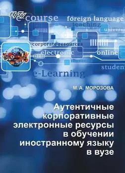 Аутентичные корпоративные электронные ресурсы в обучении иностранному языку в вузе