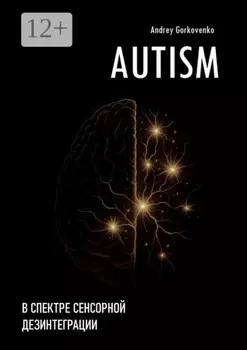 Autism: В спектре сенсорной дезинтеграции