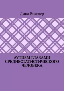 Аутизм глазами cреднестатистического человека