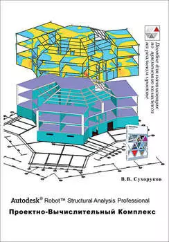 Autodesk Robot Structural Analysis Professional. Проектно-вычислительный комплекс
