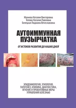 Аутоиммунная пузырчатка. От истоков развития до наших дней
