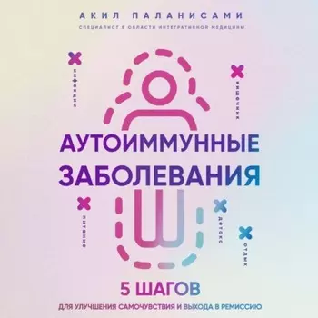 Аутоиммунные заболевания. 5 шагов для улучшения самочувствия и выхода в ремиссию