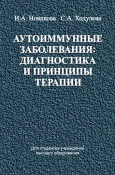 Аутоиммунные заболевания: диагностика и принципы терапии