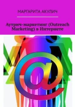 Аутрич-маркетинг (Outreach Marketing) в Интернете