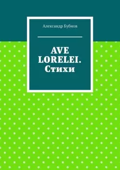 Ave Lorelei. Стихи