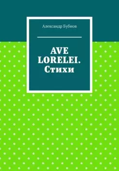 AVE LORELEI. Стихи