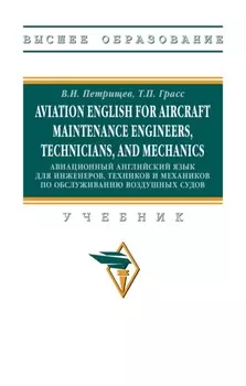 Aviation English for aircraft maintenance engineers, technicians, and mechanics (Авиационный английский язык для инженеров, техников и механиков по обcлуживанию воздушных судов)