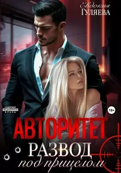 АВТОРИТЕТ. Развод под прицелом