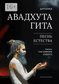 Авадхута Гита. Песнь естества. Четвёртая редакция