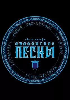 Авалонские песни