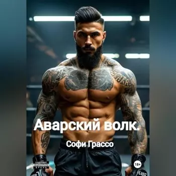Аварский волк