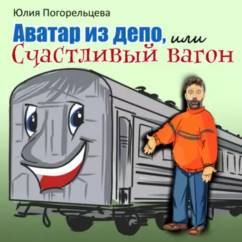 Аватар из депо, или Счастливый вагон