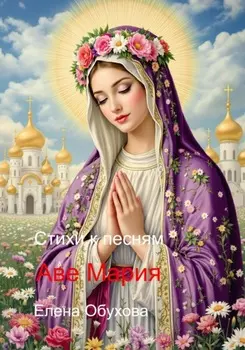 Аве мария стихи к песням