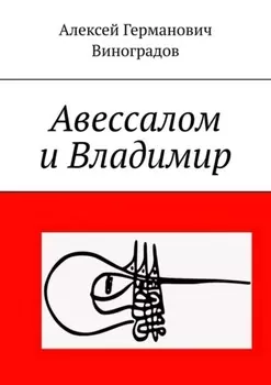 Авессалом и Владимир