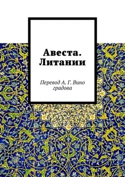 Авеста. Литании. Перевод А. Г. Виноградова