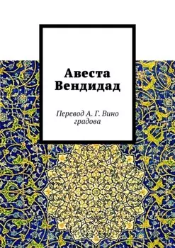 Авеста Вендидад. Перевод А. Г. Виноградова