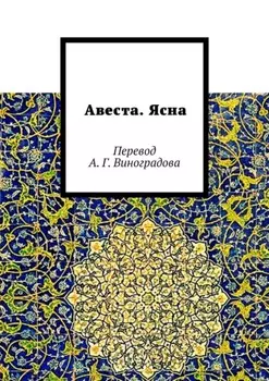 Авеста. Ясна. Перевод А. Г. Виноградова
