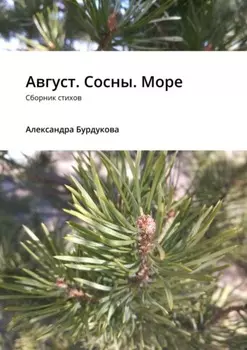 Август. Сосны. Море. Сборник стихов