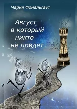 Август, в который никто не придет