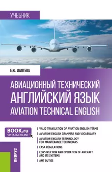 Авиационный технический английский язык Aviation Technical English. (Бакалавриат). Учебник.