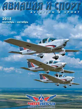 Авиация и спорт №5/2015