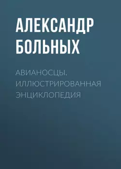 Авианосцы. Иллюстрированная энциклопедия