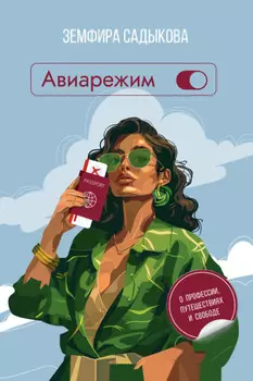 Авиарежим. О профессии, путешествиях и свободе