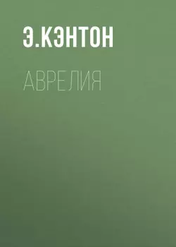 Аврелия