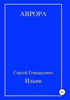 Аврора