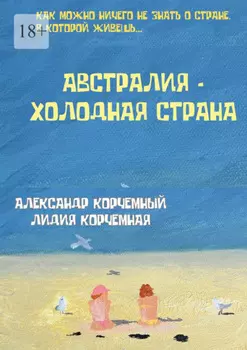 Австралия – холодная страна. Инструкция по применению Австралии в больших дозах
