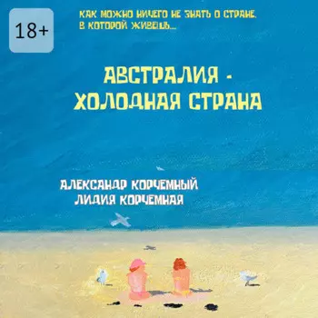 Австралия – холодная страна. Инструкция по применению Австралии в больших дозах