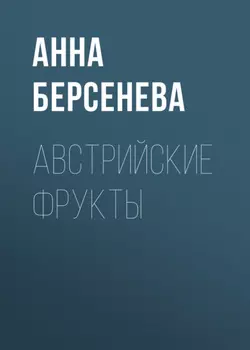 Австрийские фрукты
