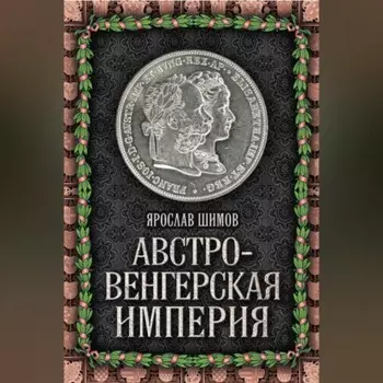 Австро-Венгерская империя