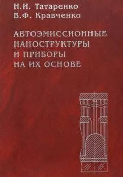 Автоэмиссионные наноструктуры и приборы на их основе