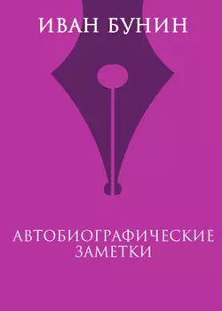 Автобиографические заметки