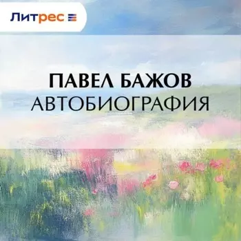 Автобиография
