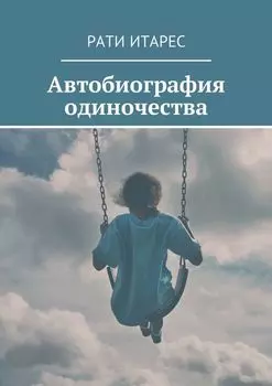 Автобиография одиночества