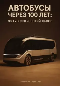 Автобусы через 100 лет: футурологический обзор
