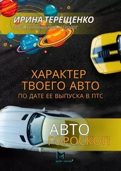 Автогороскоп. Характер твоего авто по дате ее выпуска в ПТС